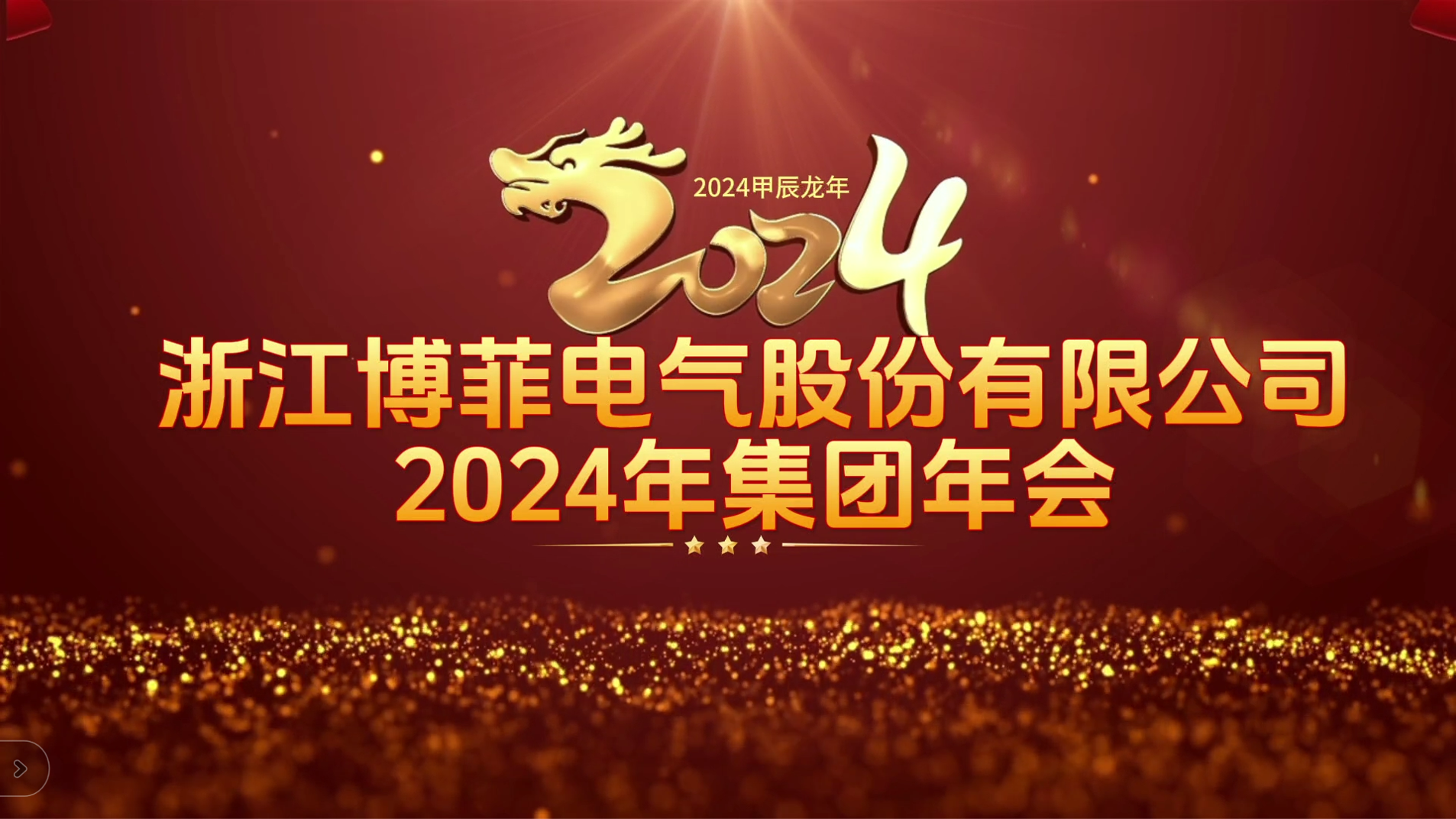 接力辉煌 启航未来——ylzzcom永利总站电气集团年会圆满举办